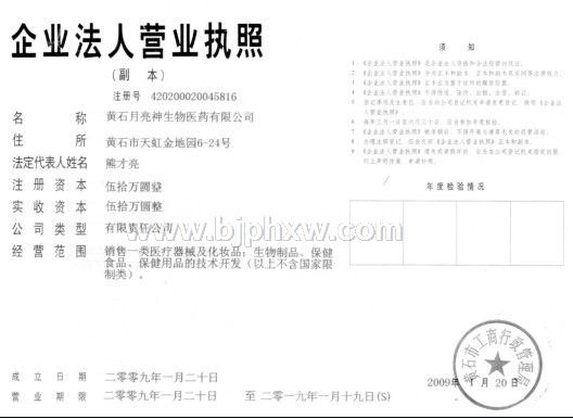 湖北黄石月亮神生物医药有限公司
