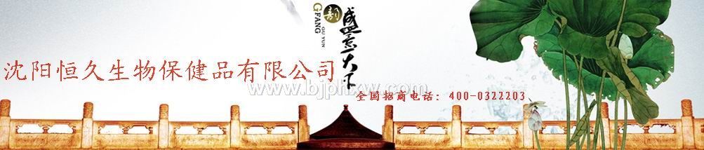 沈阳恒久生物保健品有限公司