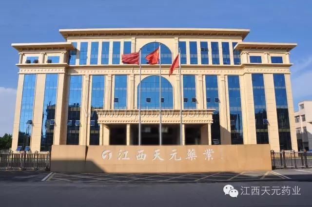 江西天元药业有限公司