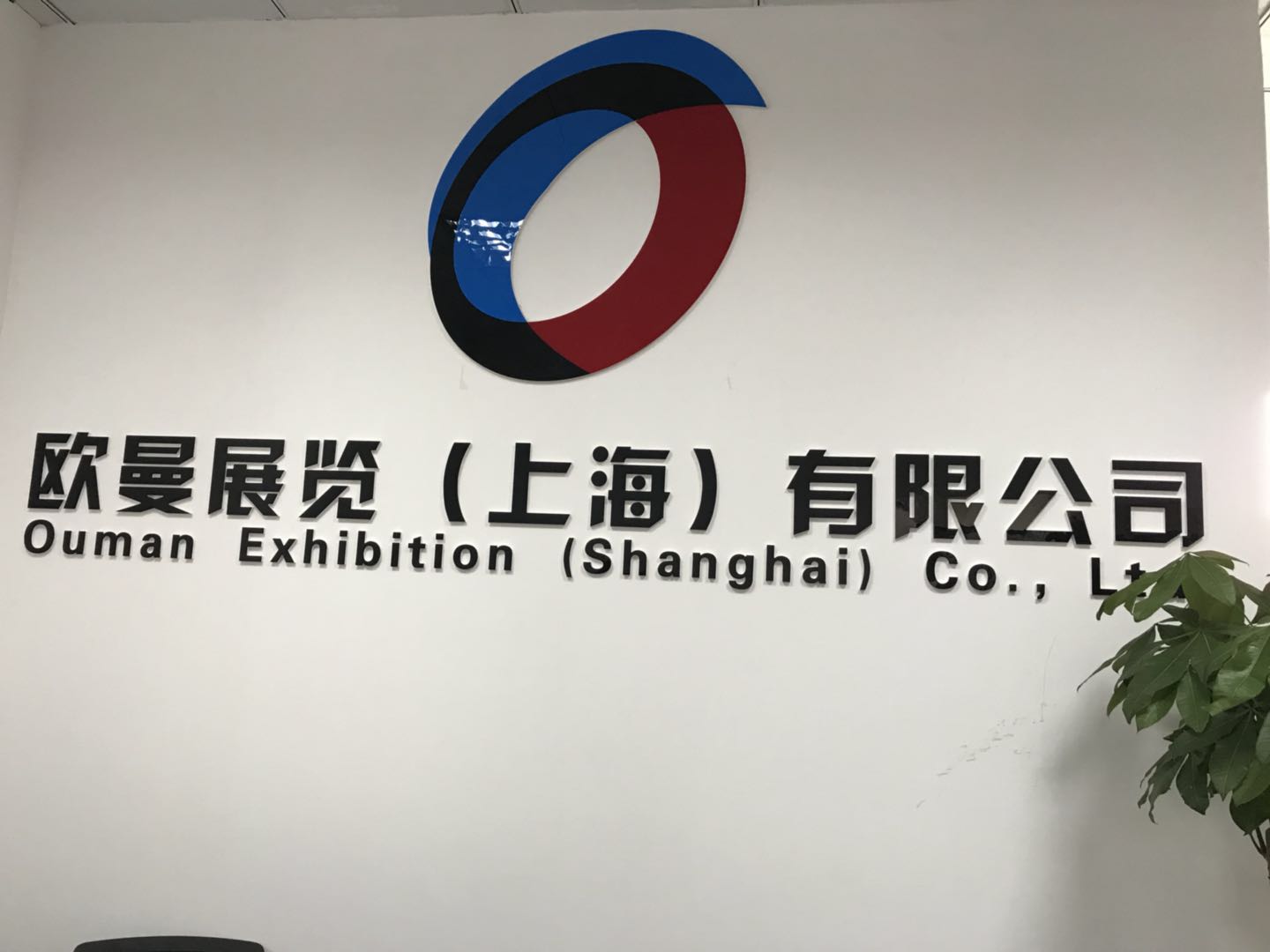 欧曼展览(上海)有限公司
