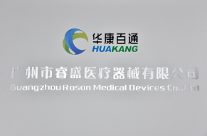 广州市睿盛医疗器械有限公司