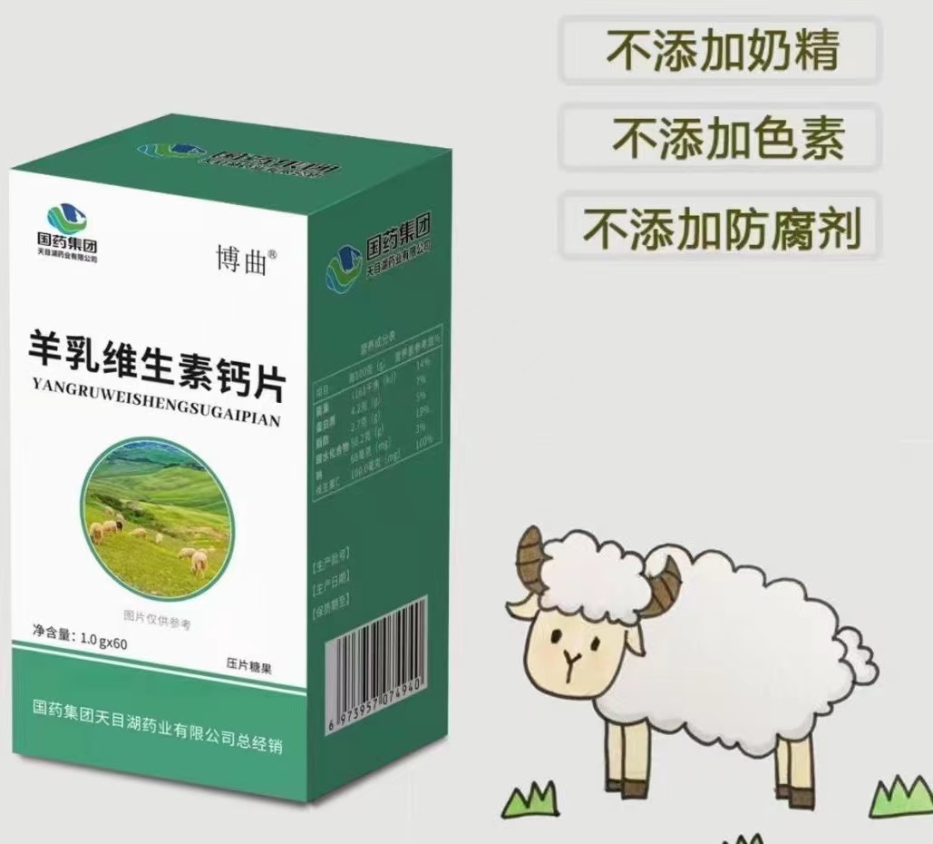 国药集团羊乳维生素钙片――会销保健品招商