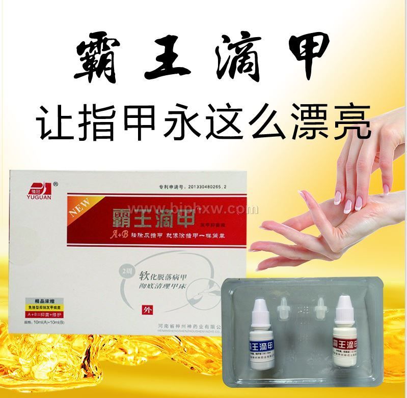 霸王滴甲牌灰甲凤仙花修护液A+B