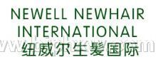 纽威尔生髪国际体验馆火热招商中