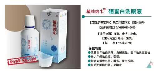 电商微商网销电视购物网店实体店会销保健品好品种2分钟见效眼部外用硒蛋白护理抑菌液