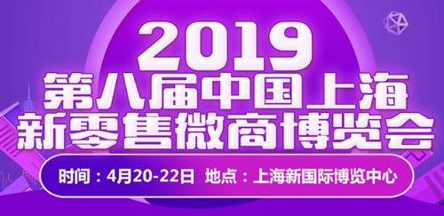 2019第八届中国上海新零售微商博览会