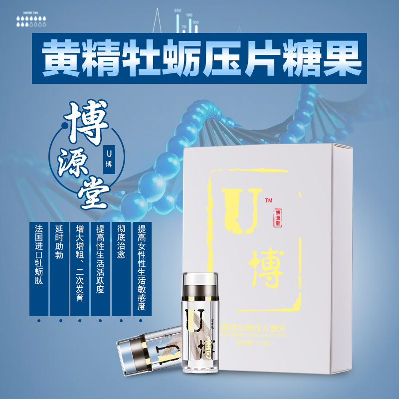 U博黄精牡蛎压片糖果