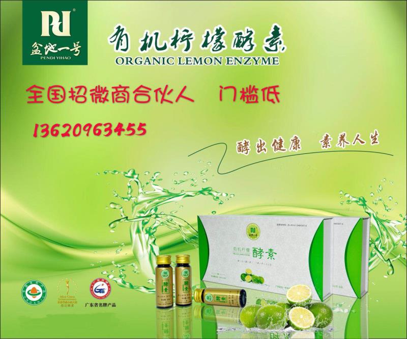 有机柠檬酵素诚招全国各地代理商、经销商