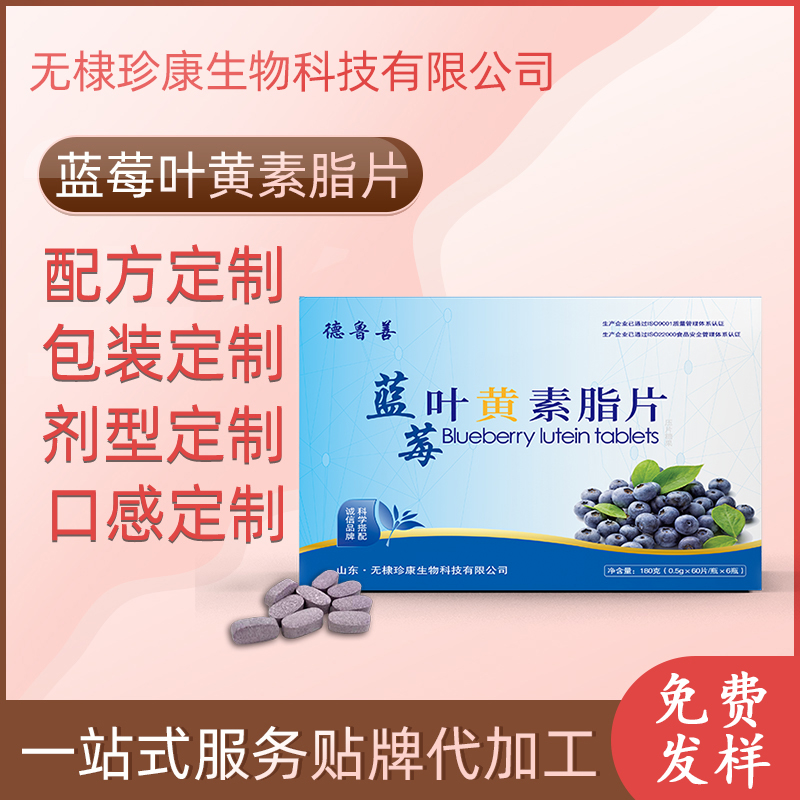 蓝莓叶黄素脂片