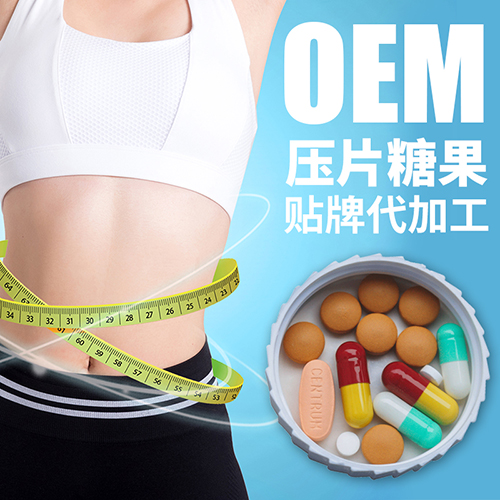 山东润美生物 固体饮料贴牌代加工 压片糖果oem