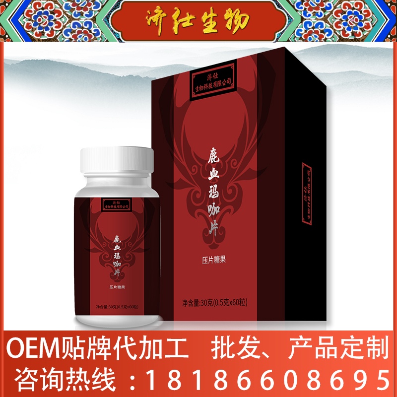 补肾片剂人参鹿血片定制—湖北济仕（武汉）生物