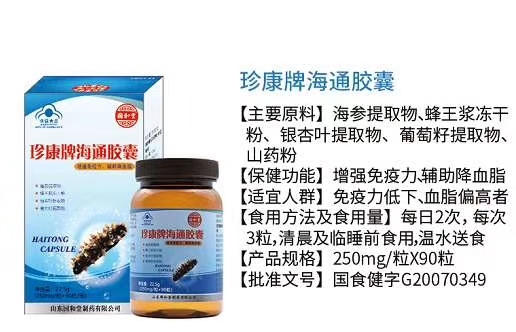 珍康牌海通胶囊