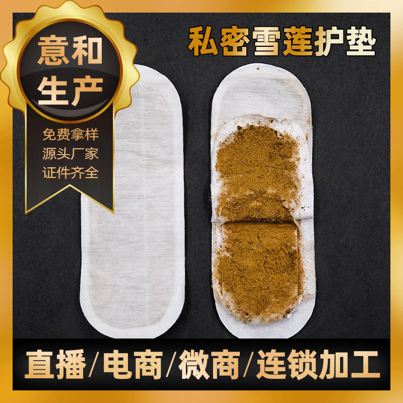 中药护垫代加工男性中药护垫oem  意和厂家直销