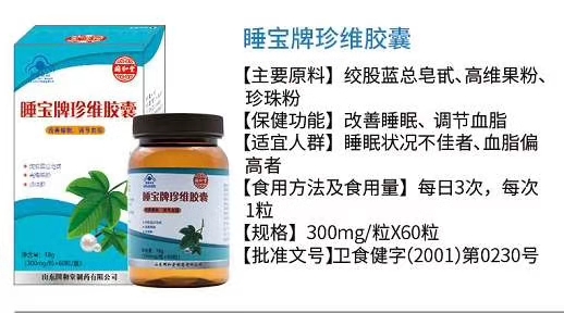 睡宝牌珍维胶囊