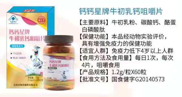 钙钙星牌牛初乳钙咀嚼片
