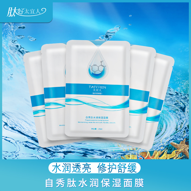 太宜人自秀肽水润保湿修护舒缓面膜广州肽好生物科技有限公司
