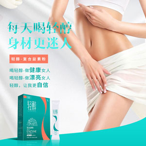 轻醇酵素固体饮料-减肥产品