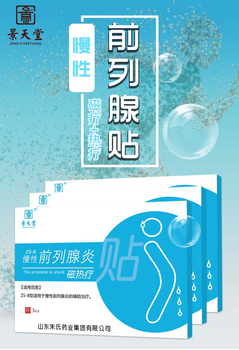 慢性前列腺炎磁热疗贴