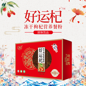 好运杞冻干枸杞营养餐粉固体饮品承接贴牌定制代加工