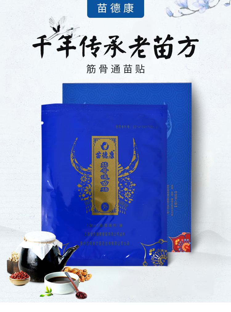 苗德康筋骨通苗贴  实体 网店 0元加盟 全国启动招商