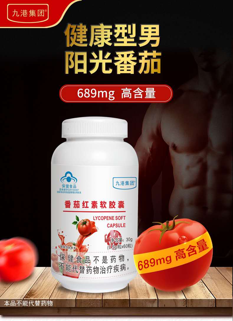 番茄红素 软胶囊