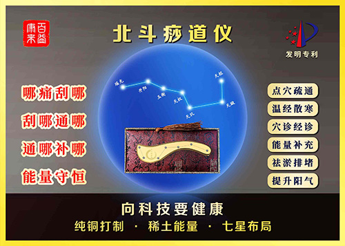 北斗痧道仪（独家专利刮痧仪）
