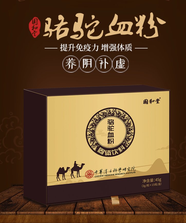 国和堂骆驼血粉