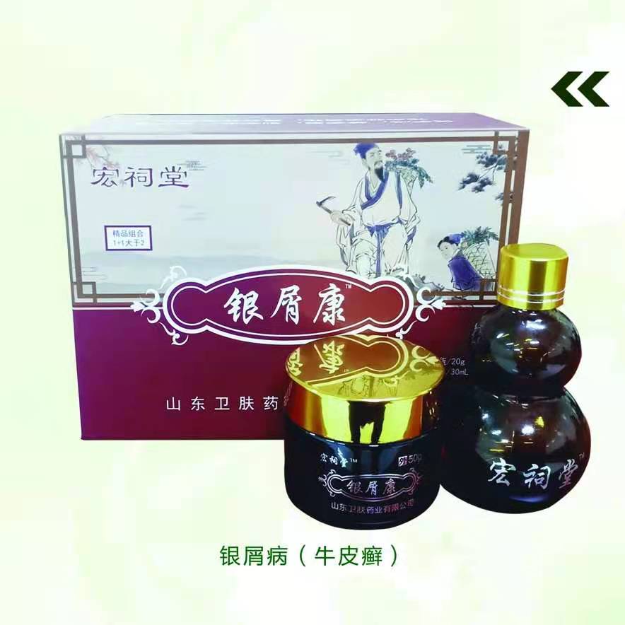 银屑康精品套盒（顽固性牛皮癣）银屑病，皮肤病