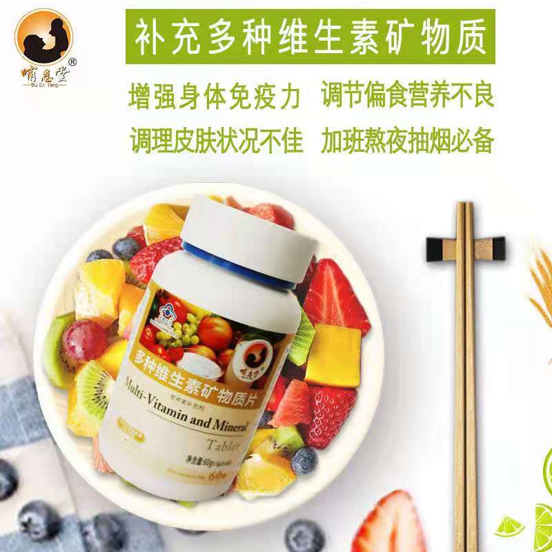 多种维生素矿物质片