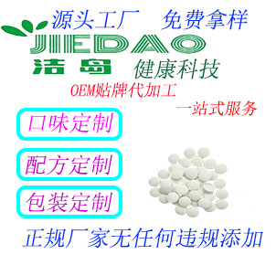 洁岛OEM贴牌代加工--压片糖果