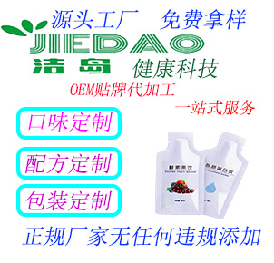 洁岛OEM贴牌代加工--酵素饮品