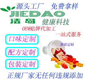 洁岛OEM贴牌代加工--酵素软糖