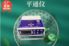 平通仪