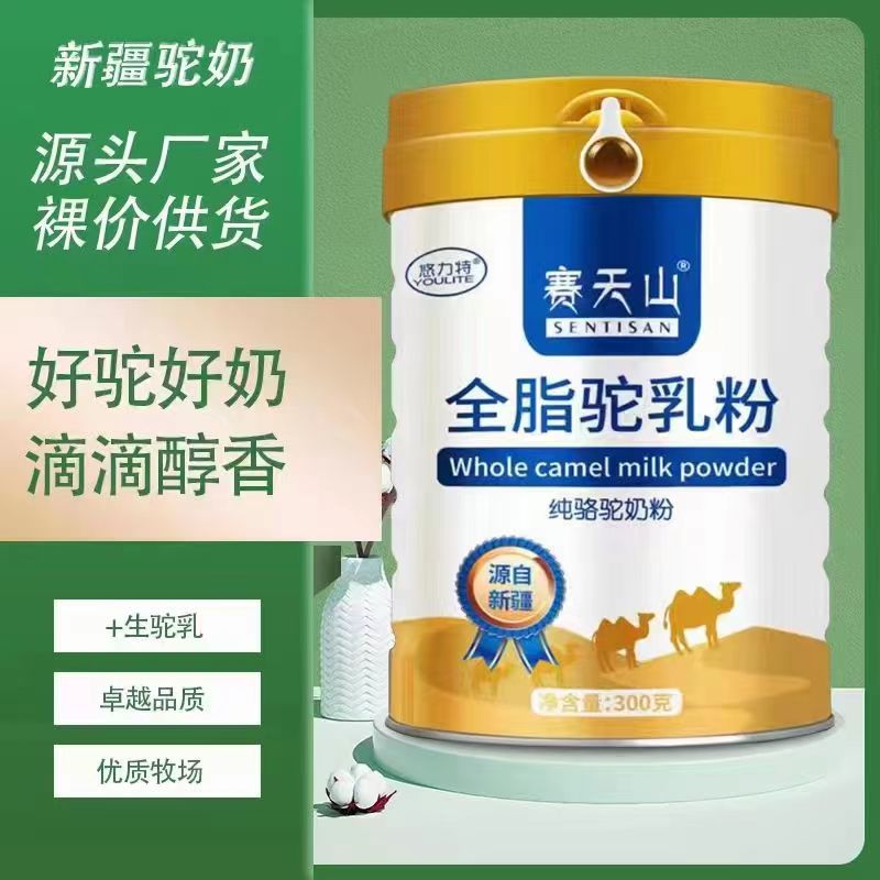 新疆赛天山全脂驼乳粉100%骆驼奶粉300g现货批发及代工