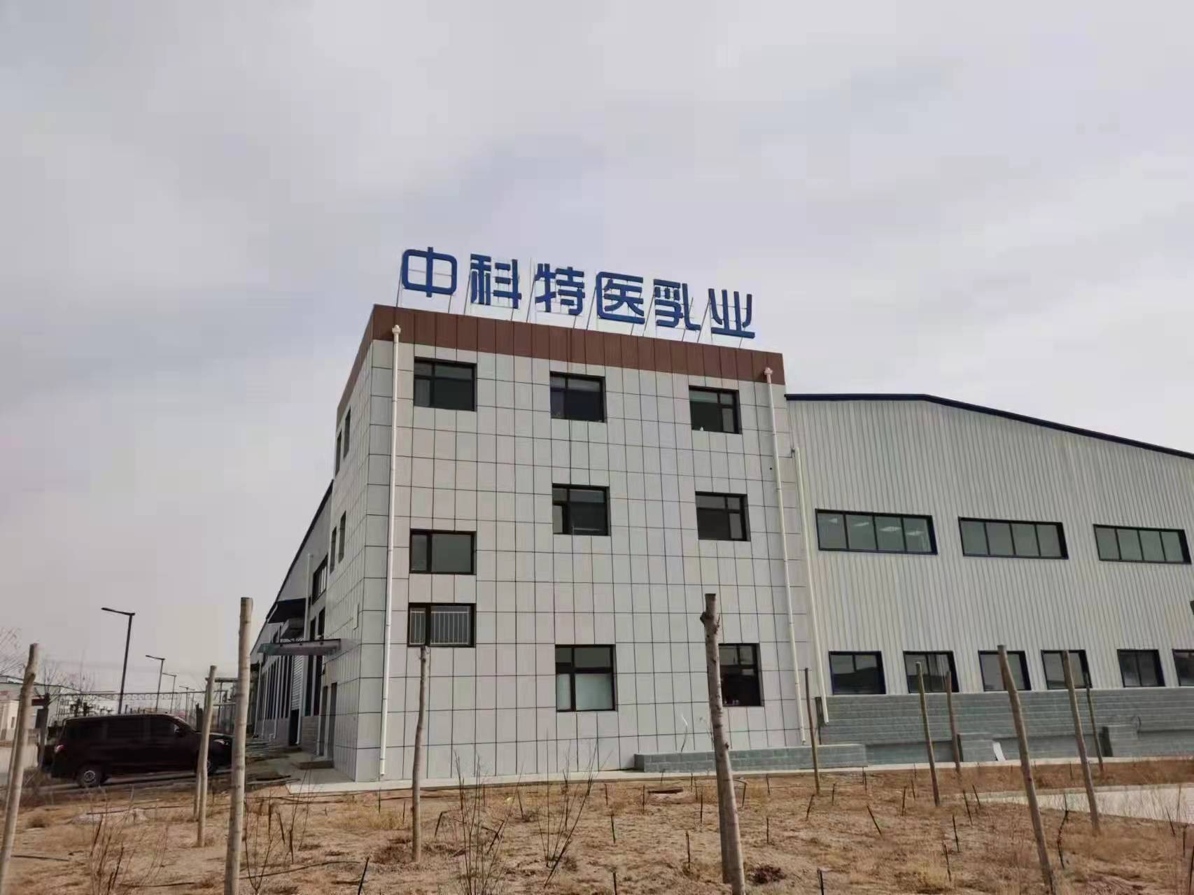 甘肃中科特医乳业有限公司