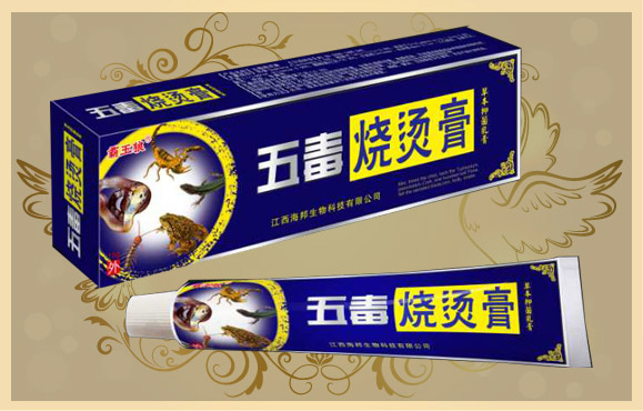 五毒 烧烫膏