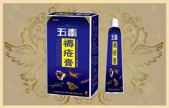 五毒 褥疮膏