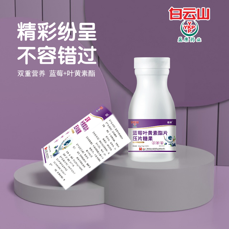 白云山蓝莓叶黄素酯片