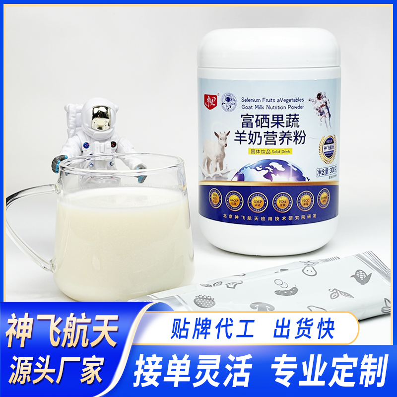 富硒果蔬羊奶营养粉微订制 百盒即可定制 一件代发 共享工厂 急速出货