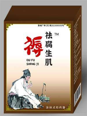 祛腐生肌褥疮老烂腿脉管炎械字号产品