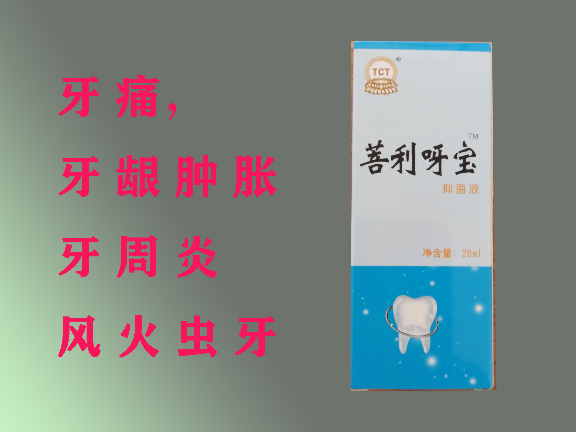普利呀宝牙疼牙龈肿胀牙龈出血风火虫牙