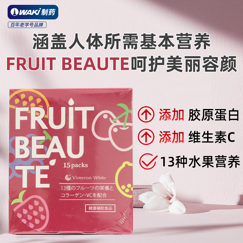 WAKI水果美人补充胶原蛋白皮肤弹性水分水果营养素