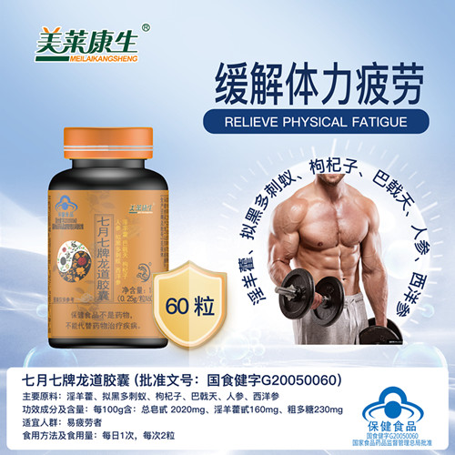 七月七牌龙道胶囊