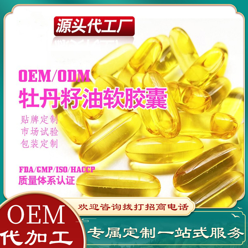 牡丹籽油软胶囊代加工OEM贴牌定制代工一站式服务