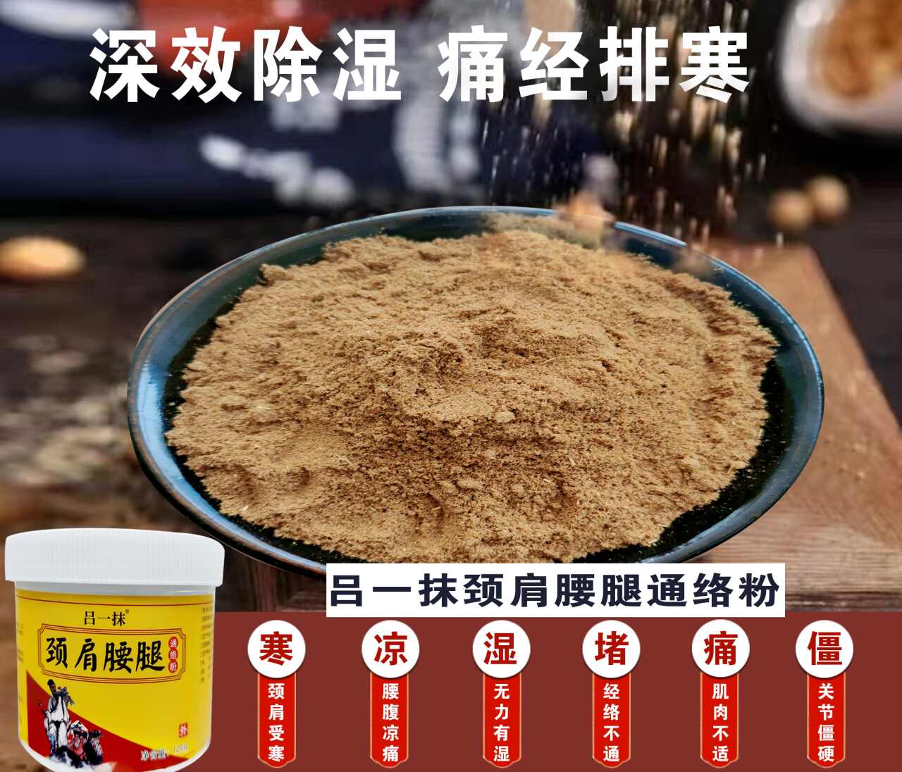 吕一抹颈肩腰腿通络粉