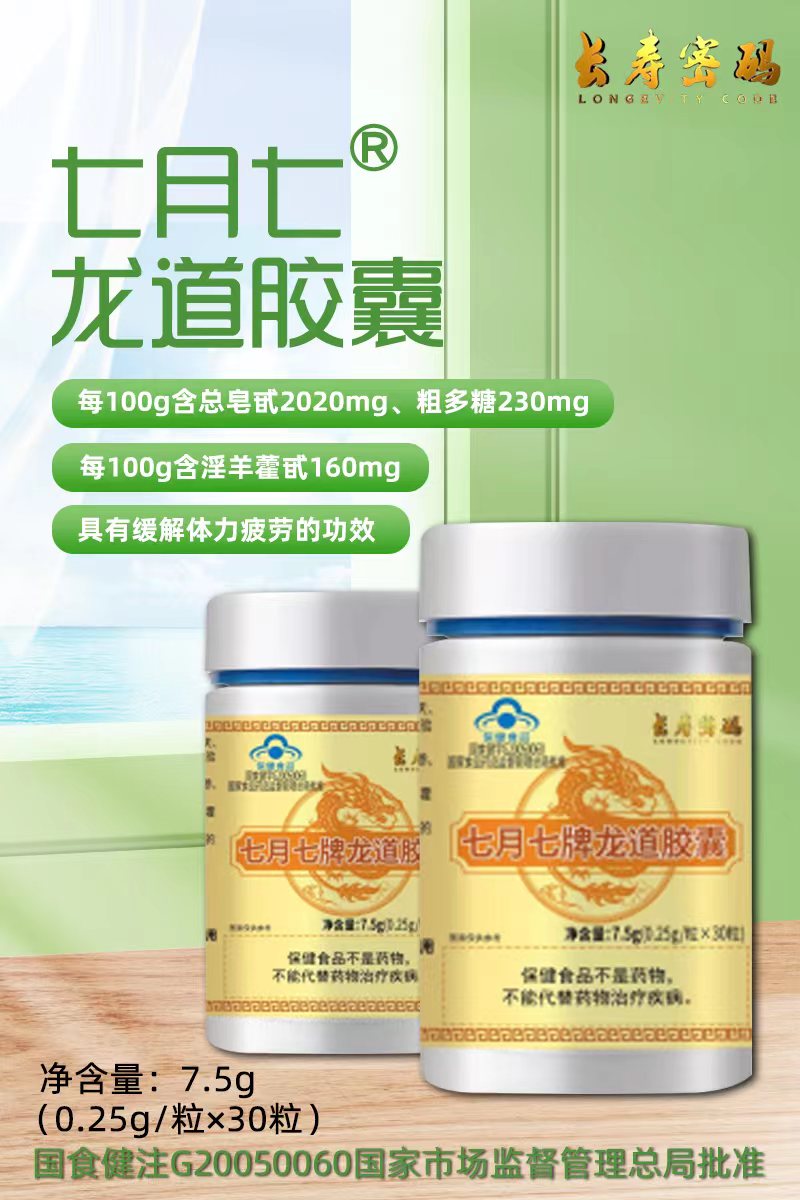长寿密码七月七牌龙道胶囊