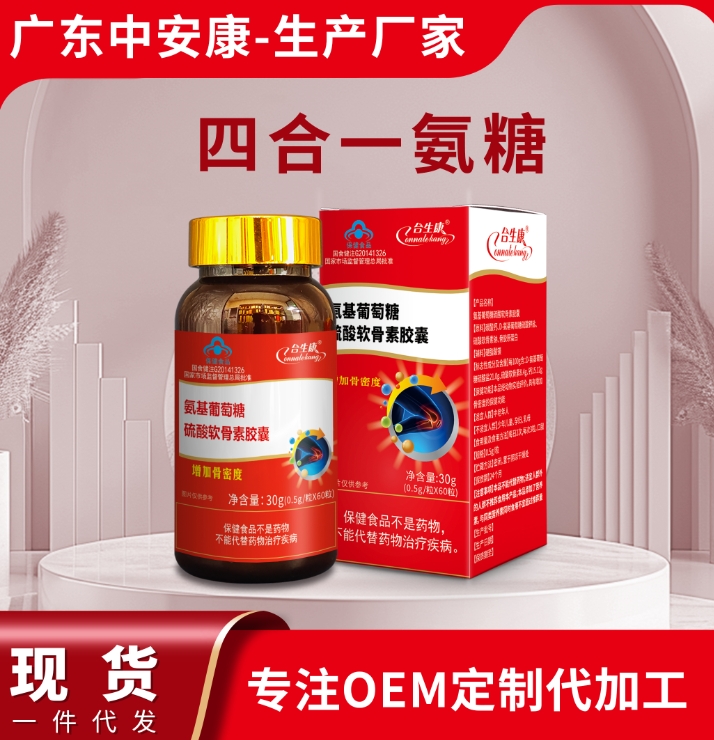 三合一氨糖胶囊  柏客健牌氦基葡萄糖硫酸软骨素胶囊 钙片 中安合康国际药业（广东）有限公司