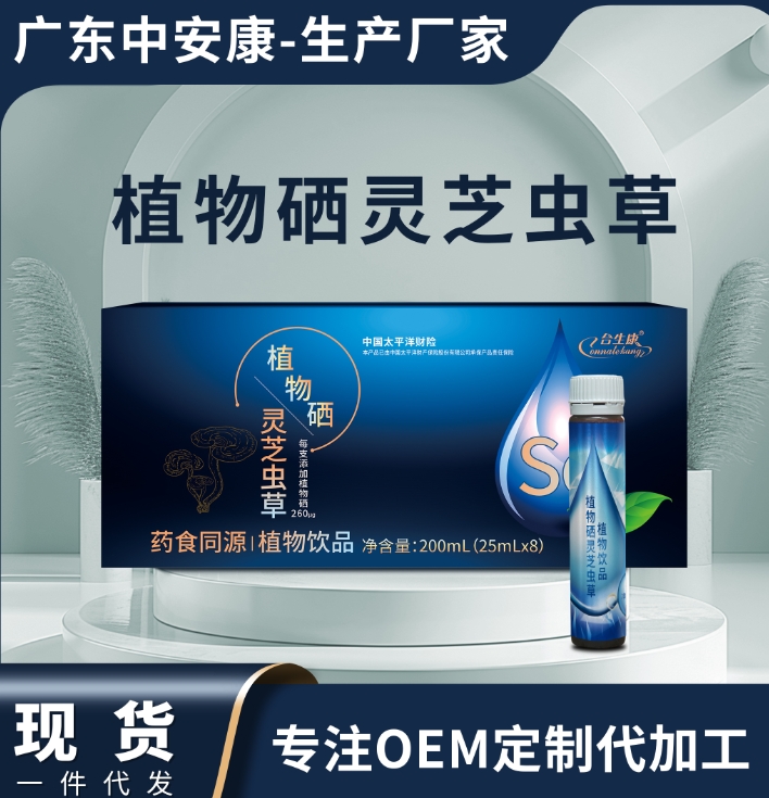 植物硒灵芝虫草 合生康植物硒灵芝虫草贴牌定制 OEM代加工  中安合康国际药业（广东）有限公司
