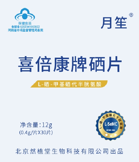 喜倍康牌硒片  L-硒-甲基硒代半胱氨酸