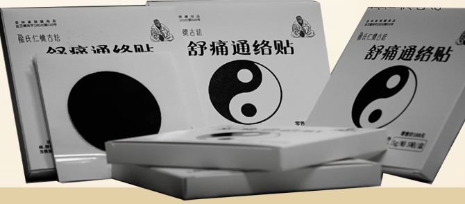 徐氏舒痛通络贴